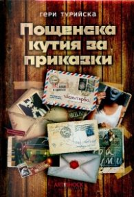 Пощенска кутия за приказки Ч.1