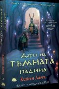 Дарът на тъмната падина Кн.2 от поредицата "Петте царства"