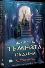 Дарът на тъмната падина Кн.2 от поредицата "Петте царства"