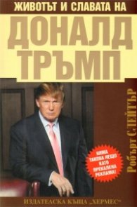 Животът и славата на Доналд Тръмп