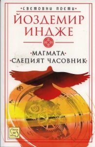 Магмата. Слепият часовник