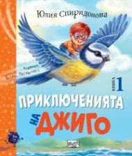 Приключенията на Джиго Кн. 1