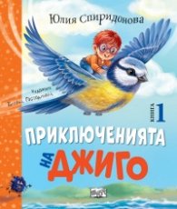 Приключенията на Джиго Кн. 1