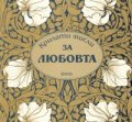 Крилати мисли за любовта
