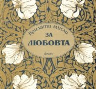 Крилати мисли за любовта