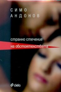 Странно стечение на обстоятелствата