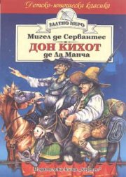 Дон Кихот де Ла Манча