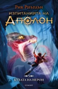 Изпитанията на Аполон Кн.5: Кулата на Нерон