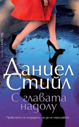 С главата надолу