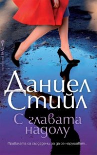С главата надолу