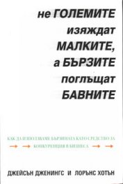 Не големите изяждат малките, а бързите поглъщат
