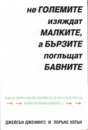 Не големите изяждат малките, а бързите поглъщат