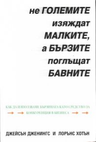 Не големите изяждат малките, а бързите поглъщат