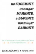 Не големите изяждат малките, а бързите поглъщат