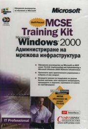 MCSE Training Kit Windows 2000: Администриране на мрежова инфраструктура