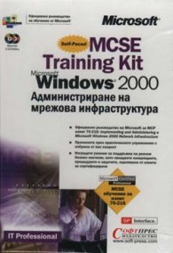 MCSE Training Kit Windows 2000: Администриране на мрежова инфраструктура