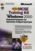 MCSE Training Kit Windows 2000: Администриране на мрежова инфраструктура