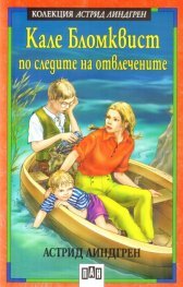 Кале Бломквист по следите на отвлечените