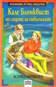 Кале Бломквист по следите на отвлечените