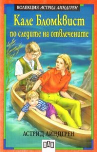Кале Бломквист по следите на отвлечените