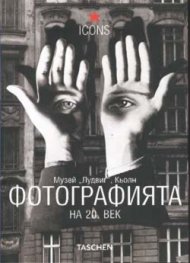 Фотографията на 20 век