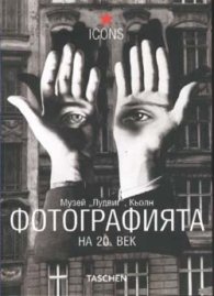 Фотографията на 20 век