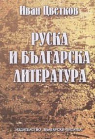 Руска и българска литература