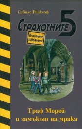 Страхотните 5: Граф Морой и замъкът на мрака