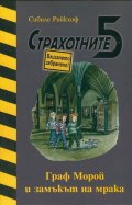Страхотните 5: Граф Морой и замъкът на мрака