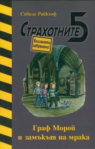 Страхотните 5: Граф Морой и замъкът на мрака