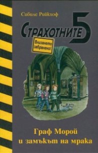 Страхотните 5: Граф Морой и замъкът на мрака