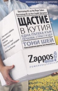 Щастие в кутия