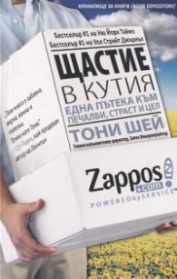 Щастие в кутия