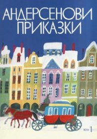 Андерсенови приказки Т.1