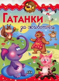 Гатанки за животни