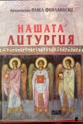 Нашата литургия