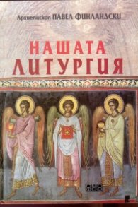 Нашата литургия