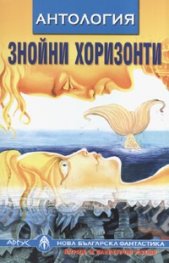 Знойни хоризонти. Антология