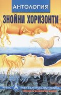 Знойни хоризонти. Антология