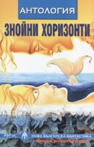 Знойни хоризонти. Антология