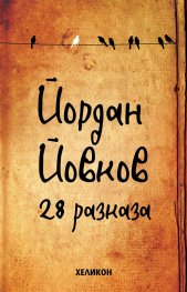 28 разказа (твърда корица)