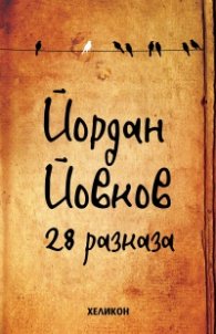 28 разказа (твърда корица)