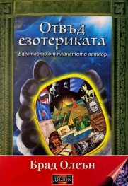 Отвъд езотериката
