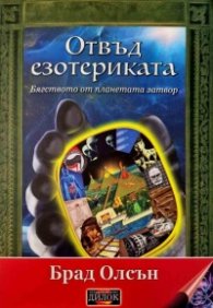 Отвъд езотериката