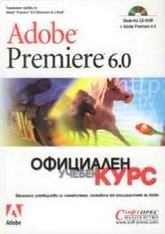 Adobe Premiere 6.0: Официален учебен курс