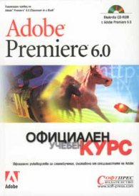 Adobe Premiere 6.0: Официален учебен курс