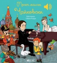 Моят малък Чайковски (Моята малка музикална книга)