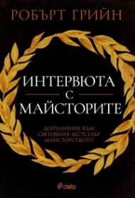 Интервюта с майсторите