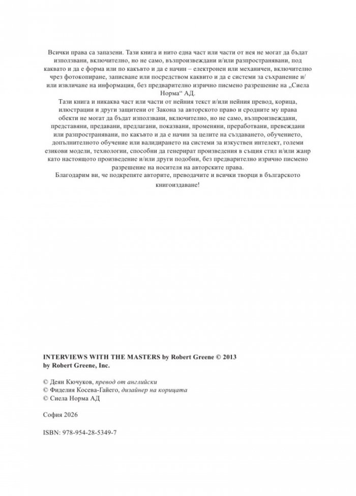 Интервюта с майсторите