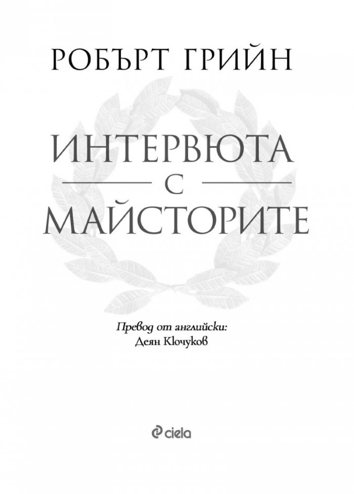Интервюта с майсторите